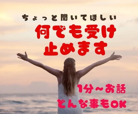 気の済むまでお話し下さい。1分〜何でもお聞きします １００%否定しません。貴方の味方です。 イメージ1