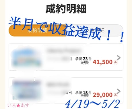 2週間で収益化達成できた禁断の手法コンサルします 【破格】安すぎて同業者に嫌われちゃう！？コンサル付アフィリ イメージ1