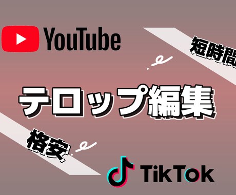 YouTube等のテロップ・効果音作業の代行します YouTube等の動画のテロップ作成や効果音作業を代行します イメージ1