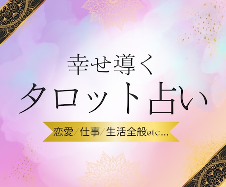 恋愛/仕事/生活★なんでも占います あなたのお悩みにタロット占いでこたえます❁⃘ イメージ1