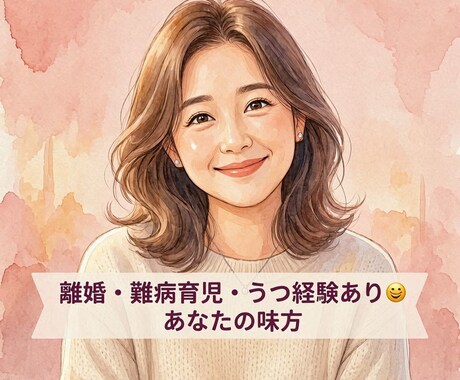 友達みたい★痛みがわかるからこそ優しく寄り添います 主婦・仕事・うつ・離婚・難病育児経験のある私があなたの味方☺ イメージ1