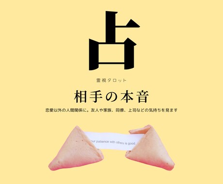 恋愛以外の「相手の本音」を占います 友達、家族、上司、同僚など、恋愛以外の相手の気持ちを見ます イメージ1