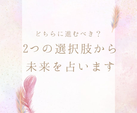 どちらに進むべきかリーディングをします 2つの選択肢から、未来を深堀していきます イメージ1