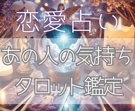 タロットカードで気になるお相手様の気持ちを占います 元高校生占い師（卒業済み）が約１５００文字以上で鑑定します イメージ1