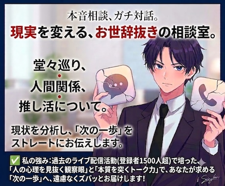ズバズバ言ってほしい！その相手つとめます 登録者1500人集めた元Vtuberがあなたのお話聞きます！ イメージ1