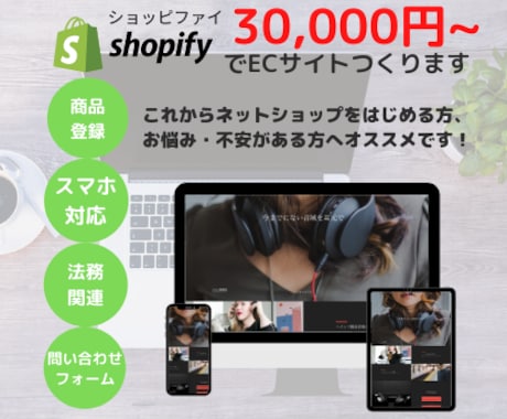 あなただけのストア【Shopify】で制作します 初出品記念！【先着1名様限定】３万円でECサイト制作します！ イメージ1