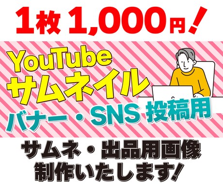 最安！サムネイル バナー 画像制作お受けします イメージ1