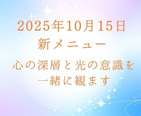光と覚醒のカウンセリングします 心の深層と光の意識を一緒に観ます イメージ2