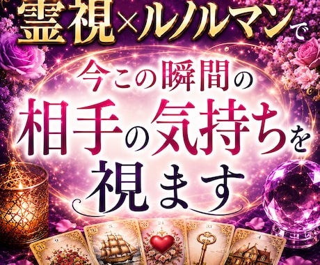 今この瞬間の相手の気持ちを視ます 今の気持ちと恋の行方を丁寧に鑑定 イメージ1