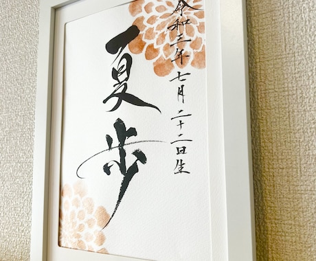 命名書(A4)作成します 書道家がお名前にじっくりと向き合い、世界で一つの書に。 イメージ2