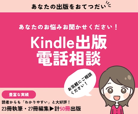 Kindle出版のお悩み、ご相談にのります 出版経験豊富な私が丁寧にお答えします。お気軽にご相談ください イメージ1