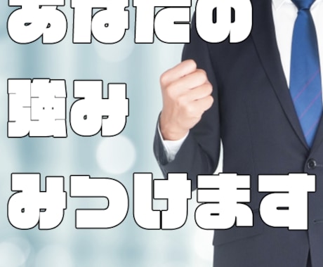 あなたの強み見つけます セルフブランディングする上であなたの強みわかっていますか？ イメージ1