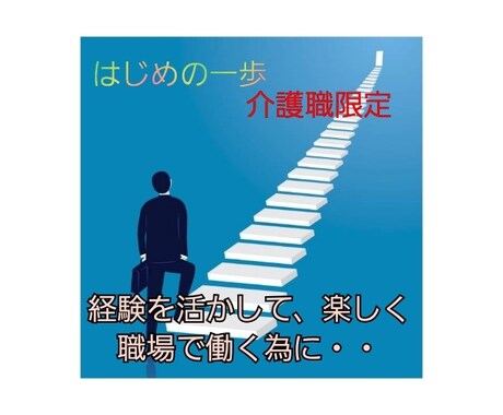 再就職内定(介護業界)おめでとうございます 新しい門出のスタート前に、心の準備をお手伝い致します イメージ1