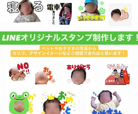 LINEオリジナルスタンプ制作します お子さまやペットの写真と、セリフやデザインご相談ください イメージ1