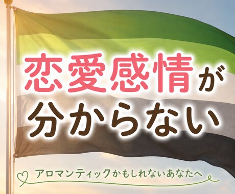 異性を好きになったことがない方!相談にのります アロマンティックかも?そんな気持ちに寄り添います イメージ1
