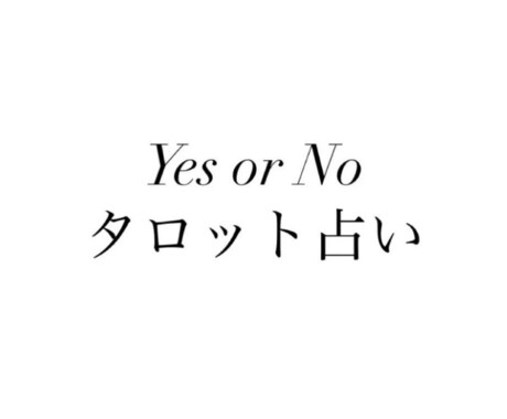 YesかNoかを占います どなたでも歓迎です。端的にハッキリ答えます！ イメージ1