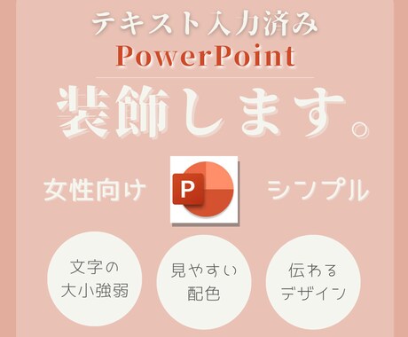 資料作成の時短に！テキスト入力のパワポを加工します 女性向けデザインが得意！おしゃれ、シンプル、伝わる加工！ イメージ1