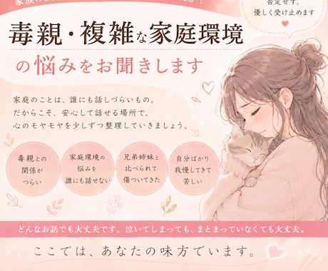 毒親・複雑な家庭の悩み、否定せずお聞きします 家族だからこそ苦しい気持ち、そっと受け止めます イメージ1