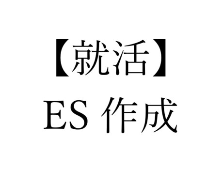 あなたの【就活エントリシートの添削】をします 就活で無双した理系国立大学院生がESを添削します！！ イメージ1