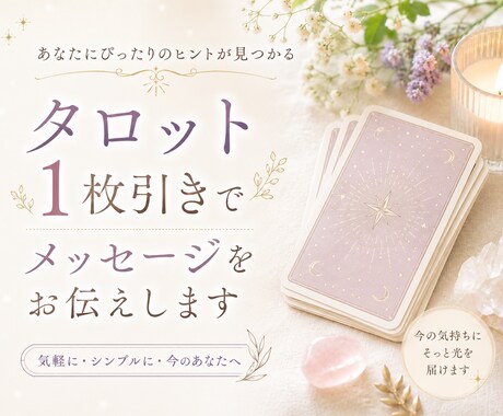 タロット大アルカナ☆ 魂の1枚お引きします プロのワンオラクルであなたの迷いに終止符を打ちます イメージ1