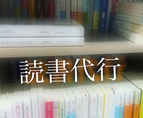 その本、代わりに読みます あなたの大切な時間の代行。読書承ります。 イメージ1