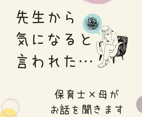 先生に気になると言われたママのお話聞きます 保育士と母親の両方の視点でお話を聞きます イメージ1
