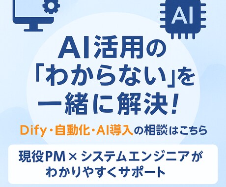 話題のDifyでAI活用と業務効率化相談に乗ります DifyでのAI活用を丁寧にサポート。あなたのアイデア形に！ イメージ1