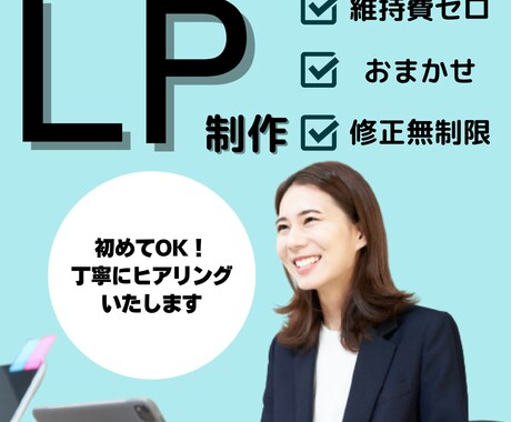 ペライチで素敵なオリジナルのLPを作ります 忙しい方に代わってLP制作します！初めての方でもご心配なく！ イメージ1
