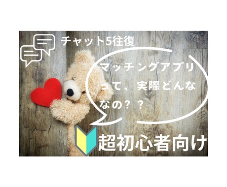 マッチングアプリを始めたいあなたの質問に答えます チャット５往復♡どんな人がいるの♡面倒くさい♡やったことない イメージ1