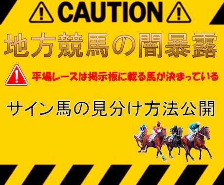 地方競馬の闇暴露します 極秘厩舎談合サイン馬の見つけ方 イメージ1