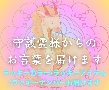 あなたの守護霊様からのお言葉届けます お言葉、ラッキーカラー、アイテム、ナンバーセットです☆ イメージ1