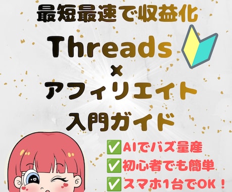 誰でもできるThreads運用術を教えます スキマ時間で初心者でも迷わず進める完全ガイド イメージ1