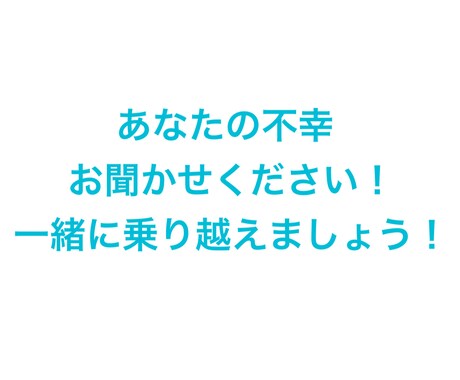 あなたの不幸を聞きます 始めたばかりで、実績もなくてすいません！！ イメージ1