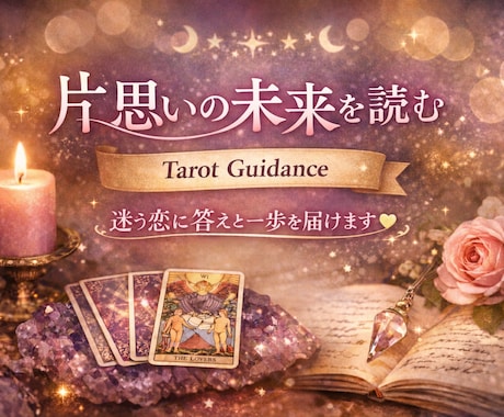 鑑定書付。片思いの未来をタロットで紐解きます あなたの迷う恋に答えと一歩を届けます イメージ1