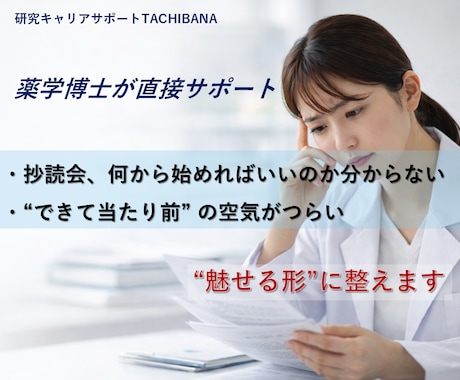 医療者対象｜抄読会が不安な方を優しく支援します AIではない、あなたに寄り添い導く薬学博士が“魅せる形”へ イメージ1