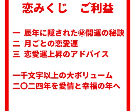 2024年　恋みくじ　1年間の恋愛運をお伝えします 辰年に隠された㊙開運の秘訣と1月ごとの恋愛運上昇アドバイス イメージ2