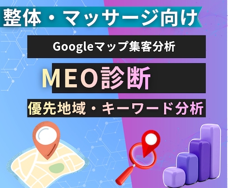 整体向けMEO診断｜地域・キーワード分析します Googleマップ優先地域・対策キーワード分析 イメージ1