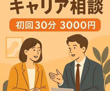キャリア相談／面接対策（30分)いたします 大手人材会社での課長職の経験から今後のキャリアを的確に支援！ イメージ1