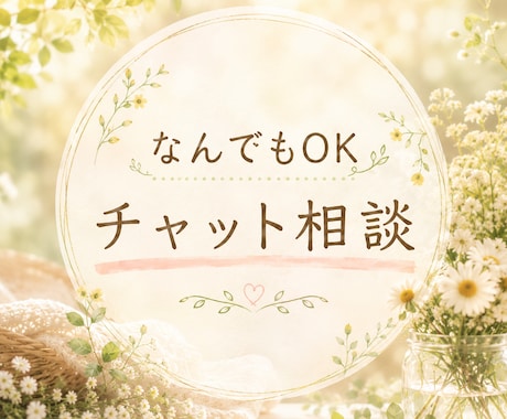 なんでもOK！優しくお話し聞きます どんな悩みも相談も否定しません！心が軽くなる安心できる時間✨ イメージ1