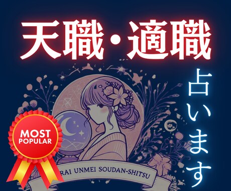 仕事専門☆四柱推命であなたの仕事運10項目占います ☆超高コスパ☆個別相談１問無料！鑑定結果大ボリュームで大満足 イメージ1