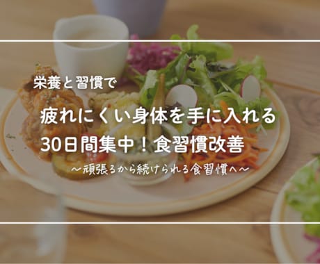 疲れが抜けにくい方へ！食生活改善サポートします 頑張る食習慣から、続けられる食習慣へ イメージ1