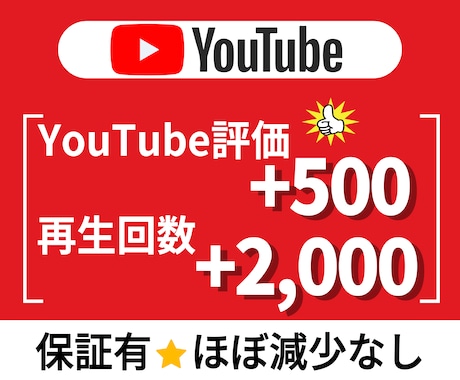 YouTube再生回数と評価を増やし拡散させます 【最安値✨収益化への近道】YouTube運営に悩む方必見！ イメージ1