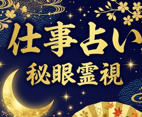 職場の霧を晴らす｜秘眼霊視で仕事の悩みを視ます 職場／人間関係／上司／転職／適職／キャリア／仕事運／会社 イメージ1