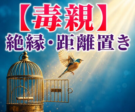 毒親との絶縁・距離置きの葛藤を聴きます 決断の恐怖と罪悪感に苦しむあなたへ。 イメージ1