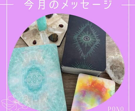今月1ヶ月間のメッセージをお届けします 今月１ヶ月を過ごす上で心に置いておきたいメッセージ イメージ1