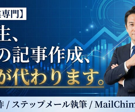 士業専門｜ステップメール自動化の仕組み構築します ステップメール執筆｜低コストで顧問契約に繋がるファネルを構築 イメージ1