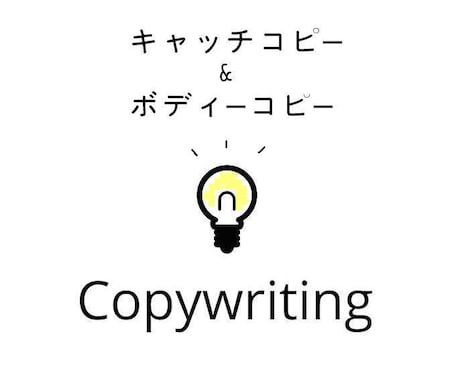 キャッチコピー10案（解説付き）提案します 様々な角度からコピーを書きます イメージ1