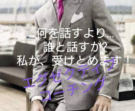 社長の悩みや決断を対話で扱い思考をクリアへ促します 法人経営15年の経験からリアルな視点で孤独な社長を支援します イメージ1