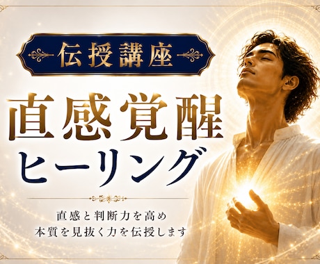 直感覚醒｜直感と判断力高めるヒーリング伝授します 面倒なシンボルなし！シンプル&パワフル！サードアイ開花加速 イメージ1