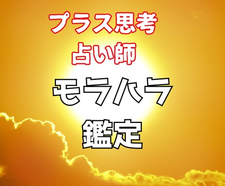 モラハラで困っている方へ　モラハラ鑑定します プラス思考占い師が彼の気持ち、二人の未来、解決策を占います イメージ1